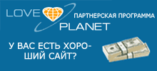 LovePlanet.ru